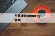 不氪金的mmorpg游戏