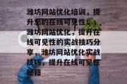 潍坊网站优化培训,提升您的在线可见性!,潍坊网站优化,提升在线可见性的实战技巧分享,潍坊网站优化实战技巧,提升在线可见性秘籍 潍坊网站优化培训,提升您的在线可见性!,潍坊网站优化,提升在线可见性的实战技巧分享,潍坊网站优化实战技巧,提升在线可见性秘籍