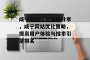 咸宁网站优化策略分享,咸宁网站优化策略,提高用户体验与搜索引擎排名 咸宁网站优化策略分享,咸宁网站优化策略,提高用户体验与搜索引擎排名