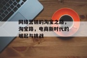 网络营销的淘宝之路,淘宝路,电商新时代的崛起与挑战 网络营销的淘宝之路,淘宝路,电商新时代的崛起与挑战