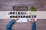 游戏人生Zero,一场跨越次元的冒险之旅 游戏人生Zero,一场跨越次元的冒险之旅