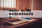 浑水CEO:预计特朗普将发表更多反卖空言论 浑水CEO:预计特朗普将发表更多反卖空言论