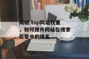 揭秘.top网站权重,如何提升网站在搜索引擎中的排名 揭秘.top网站权重,如何提升网站在搜索引擎中的排名