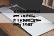 如何轻松搭建Windows 7本地网站,如何安装和配置Windows 7网站? 如何轻松搭建Windows 7本地网站,如何安装和配置Windows 7网站?