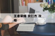 王者荣耀 狄仁杰 攻略