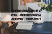 弗莱迪熊披萨店的通关攻略,弗莱迪熊披萨店通关攻略,如何轻松过关! 弗莱迪熊披萨店的通关攻略,弗莱迪熊披萨店通关攻略,如何轻松过关!