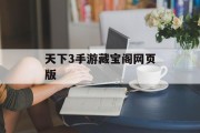 天下3手游藏宝阁网页版 天下3手游藏宝阁网页版