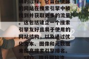 SEO 是把搜索引擎优化得更好、更快更准确的过程。它旨在使你的网站在搜索引擎中被找到并获取更多的流量。这包括建立一个搜索引擎友好且易于使用的网站结构,以及通过优化文本、图像和元数据来提高搜索引擎排名。,SEO,提升网站流量与搜索引擎排名的全面指南 SEO 是把搜索引擎优化得更好、更快更准确的过程。它旨在使你的网站在搜索引擎中被找到并获取更多的流量。这包括建立一个搜索引擎友好且易于使用的网站结构,以及通过优化文本、图像和元数据来提高搜索引擎排名。,SEO,提升网站流量与搜索引擎排名的全面指南