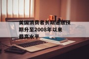 美国消费者长期通胀预期升至2008年以来最高水平 美国消费者长期通胀预期升至2008年以来最高水平