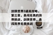 剑侠世界3通关攻略，第三章，勇闯无畏的异界挑战，剑侠世界，勇闯异界无畏挑战