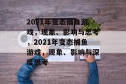 2021年变态捕鱼游戏，现象、影响与思考，2021年变态捕鱼游戏，现象、影响与深度思考