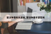 楚汉争霸网页游戏_楚汉争霸手游官网