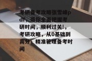 考研备考攻略张雪峰pdf，带你全面把握考研时间，顺利过关!，考研攻略，从0基础到高分，精准管理备考时间