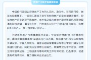 中国银行：截至9月末已完成近600个房地产融资协调机制“白名单”项目审批 批复超1300亿元