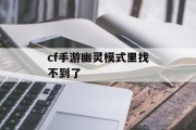 cf手游幽灵模式里找不到了 cf手游幽灵模式里找不到了