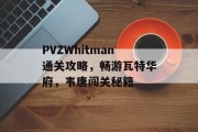 PVZWhitman通关攻略,畅游瓦特华府,韦唐闯关秘籍