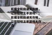 巨魔全阶段通关攻略,让你轻松上手游戏!,巨魔全阶段通关攻略,让你轻松上手游戏大作战 巨魔全阶段通关攻略,让你轻松上手游戏!,巨魔全阶段通关攻略,让你轻松上手游戏大作战