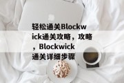 轻松通关Blockwick通关攻略,攻略,Blockwick通关详细步骤