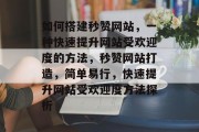 如何搭建秒赞网站,一种快速提升网站受欢迎度的方法,秒赞网站打造,简单易行,快速提升网站受欢迎度方法探析 如何搭建秒赞网站,一种快速提升网站受欢迎度的方法,秒赞网站打造,简单易行,快速提升网站受欢迎度方法探析