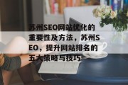 苏州SEO网站优化的重要性及方法,苏州SEO,提升网站排名的五大策略与技巧 苏州SEO网站优化的重要性及方法,苏州SEO,提升网站排名的五大策略与技巧