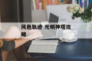 风色轨迹 光明神塔攻略