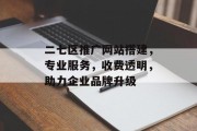 二七区推广网站搭建，专业服务，收费透明，助力企业品牌升级