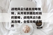 战地风云5通关攻略视频,从开局到最后阶段的策略,战地风云5通关攻略,全程攻略全解析 战地风云5通关攻略视频,从开局到最后阶段的策略,战地风云5通关攻略,全程攻略全解析