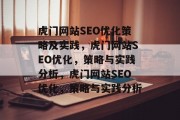 虎门网站SEO优化策略及实践,虎门网站SEO优化,策略与实践分析,虎门网站SEO优化,策略与实践分析 虎门网站SEO优化策略及实践,虎门网站SEO优化,策略与实践分析,虎门网站SEO优化,策略与实践分析