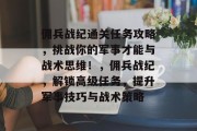 佣兵战纪通关任务攻略,挑战你的军事才能与战术思维!,佣兵战纪,解锁高级任务,提升军事技巧与战术策略 佣兵战纪通关任务攻略,挑战你的军事才能与战术思维!,佣兵战纪,解锁高级任务,提升军事技巧与战术策略