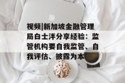 视频|新加坡金融管理局白士泮分享经验:监管机构要自我监管、自我评估、披露为本 视频|新加坡金融管理局白士泮分享经验:监管机构要自我监管、自我评估、披露为本
