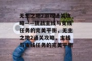 无主之地2游戏通关攻略——挑战主线与支线任务的完美平衡，无主之地2通关攻略，主线与支线任务的完美平衡