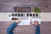 历史新高!密集官宣:限购! 历史新高!密集官宣:限购!