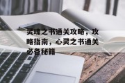 灵魂之书通关攻略，攻略指南，心灵之书通关必备秘籍