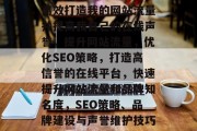 高效打造我的网站流量并提高我自己的在线声誉,提升网站流量,优化SEO策略,打造高信誉的在线平台,快速提升网站流量和品牌知名度,SEO策略、品牌建设与声誉维护技巧 高效打造我的网站流量并提高我自己的在线声誉,提升网站流量,优化SEO策略,打造高信誉的在线平台,快速提升网站流量和品牌知名度,SEO策略、品牌建设与声誉维护技巧
