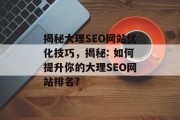 揭秘大理SEO网站优化技巧,揭秘: 如何提升你的大理SEO网站排名? 揭秘大理SEO网站优化技巧,揭秘: 如何提升你的大理SEO网站排名?