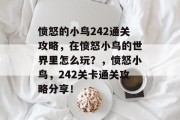 愤怒的小鸟242通关攻略，在愤怒小鸟的世界里怎么玩？，愤怒小鸟，242关卡通关攻略分享！