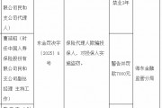 国寿寿险民和支公司被罚1万元:保险代理人欺骗投保人 对投保人实施盗窃 国寿寿险民和支公司被罚1万元:保险代理人欺骗投保人 对投保人实施盗窃
