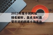 2013年度小说网站排名解析，盘点当时最受欢迎的网络小说平台