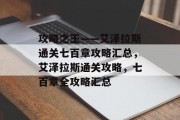 攻略之王——艾泽拉斯通关七百章攻略汇总,艾泽拉斯通关攻略,七百章全攻略汇总 攻略之王——艾泽拉斯通关七百章攻略汇总,艾泽拉斯通关攻略,七百章全攻略汇总
