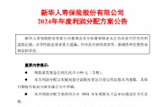 新华保险：拟派发2024年末期股息每股人民币1.99元