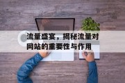 流量盛宴,揭秘流量对网站的重要性与作用 流量盛宴,揭秘流量对网站的重要性与作用