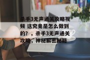 杀手3无声通关攻略视频 这究竟是怎么做到的?,杀手3无声通关攻略,神秘解密秘籍 杀手3无声通关攻略视频 这究竟是怎么做到的?,杀手3无声通关攻略,神秘解密秘籍