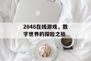 2048在线游戏，数字世界的探险之旅
