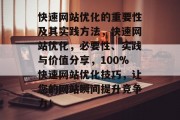 快速网站优化的重要性及其实践方法，快速网站优化，必要性、实践与价值分享，100%快速网站优化技巧，让您的网站瞬间提升竞争力！