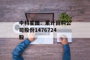 中科星图:累计回购公司股份1476724股 中科星图:累计回购公司股份1476724股
