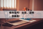 楼市信号!北京、深圳,创新高! 楼市信号!北京、深圳,创新高!