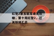 红警2第五驱龙通关攻略,第十周红警2,过关斩将汇总 红警2第五驱龙通关攻略,第十周红警2,过关斩将汇总