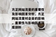 方正网站流量的重要性及影响因素分析,方正网站流量对企业的影响,重要性与影响因素深度剖析 方正网站流量的重要性及影响因素分析,方正网站流量对企业的影响,重要性与影响因素深度剖析