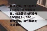 精准营销,提升你的SEO排名,搜索引擎优化,精准营销如何提升SEO排名?,SEO精准营销,提升排名的关键策略