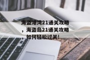 海盗港湾21通关攻略,海盗岛21通关攻略,如何轻松过关!